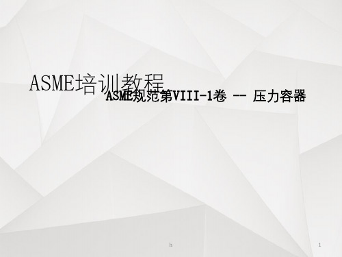 《ASME培训教程》PPT课件 (2)