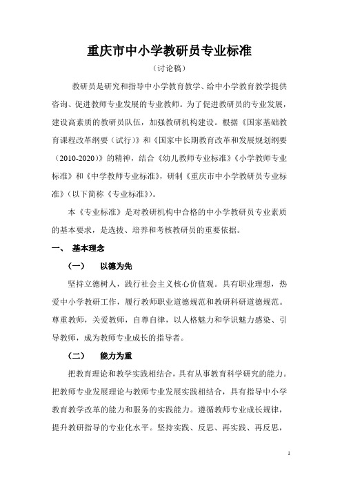 中小学教研员专业标准(发文稿)