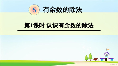 二年级下册数学课件-《有余数的除法》人教新课标(共18张PPT)