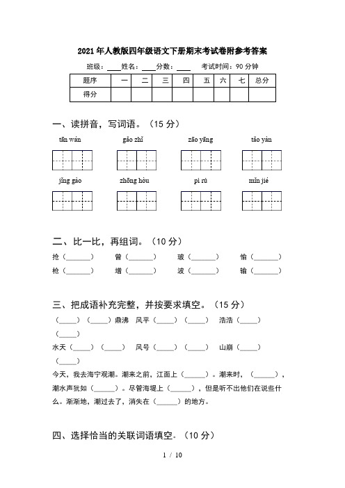 2021年人教版四年级语文下册期末考试卷附参考答案(2套)