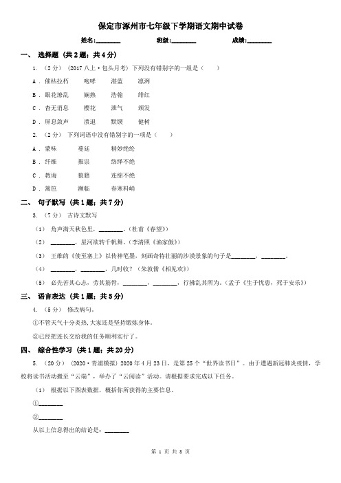 保定市涿州市七年级下学期语文期中试卷