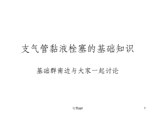 支气管粘液栓塞
