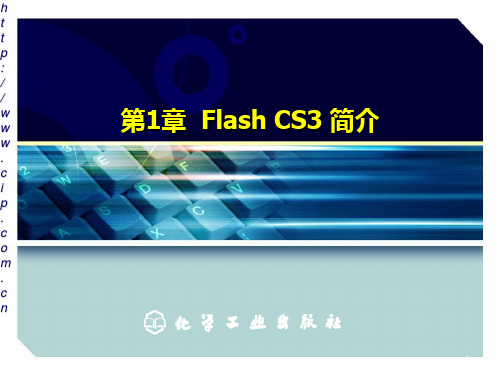 第1章Flash CS3 简介PPT课件