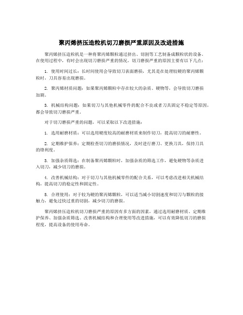 聚丙烯挤压造粒机切刀磨损严重原因及改进措施