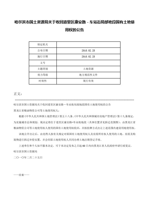 哈尔滨市国土资源局关于收回道里区康安路－车站街局部地段国有土地使用权的公告-