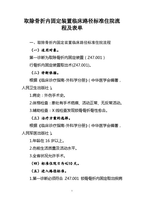 取除骨折内固定装置临床路径标准住院流程及表单(县级医疗机构医院适用)