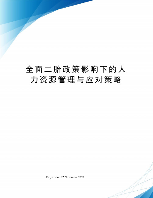 全面二胎政策影响下的人力资源管理与应对策略