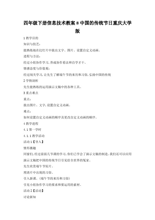 四年级下册信息技术教案8中国的传统节日重庆大学版