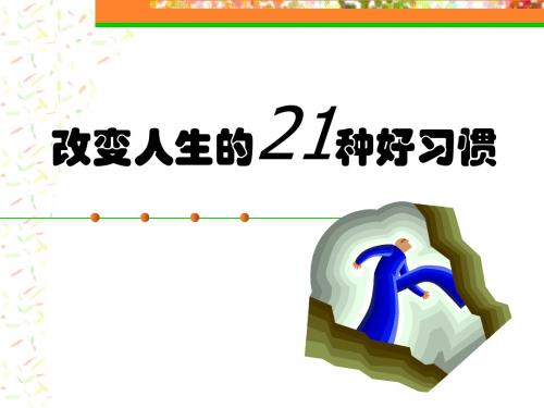 改变人生的21种好习惯