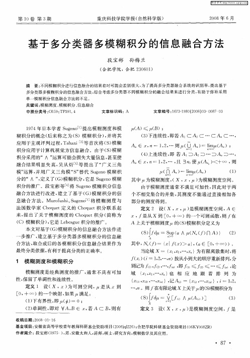 基于多分类器多模糊积分的信息融合方法