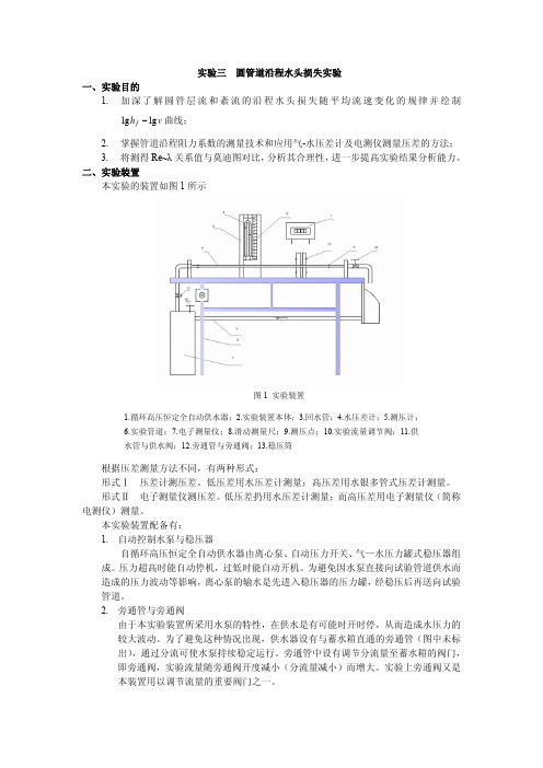 实验三 圆管道沿程水头损失实验