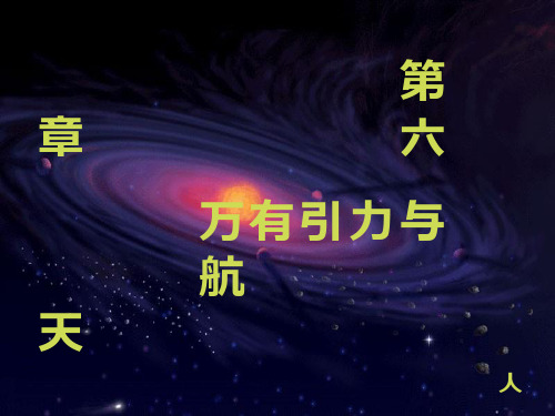 高中物理《万有引力与航天1》优质教学课件