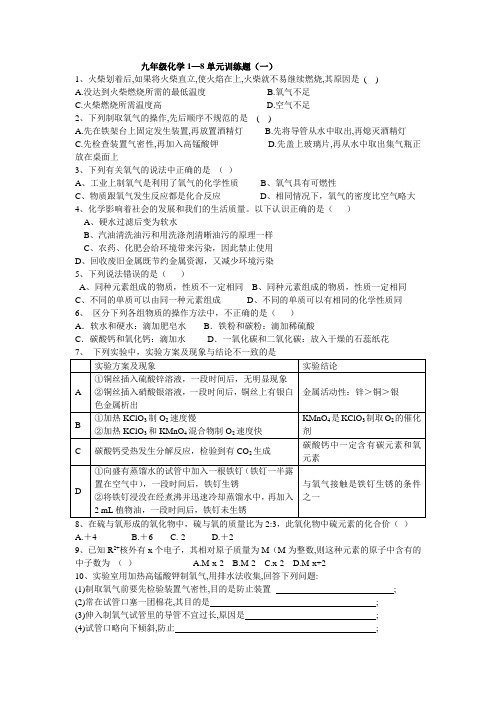 九年级化学1—8单元训练题(一)