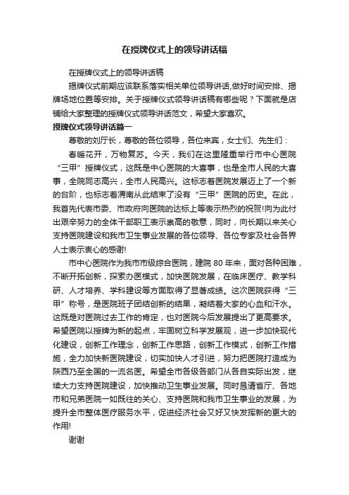 在授牌仪式上的领导讲话稿