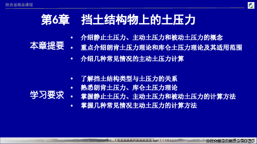 土力学第六章挡土结构物上的土压力