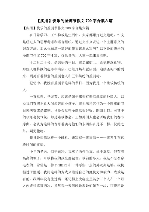 快乐的圣诞节作文700字合集六篇