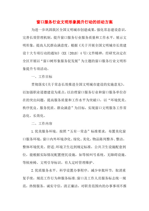 窗口服务行业文明形象提升行动的活动方案