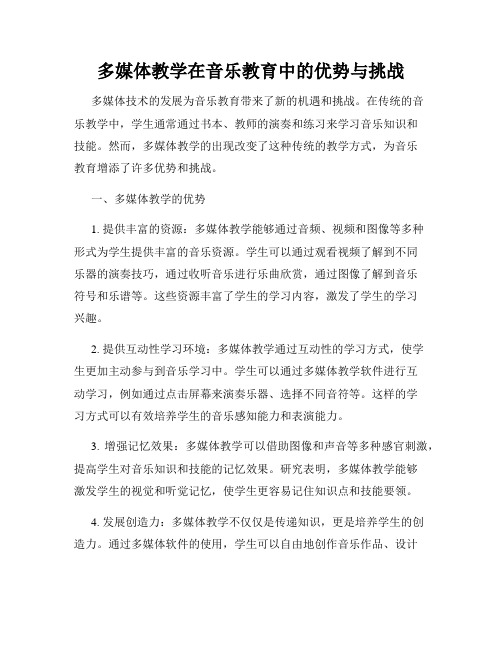 多媒体教学在音乐教育中的优势与挑战