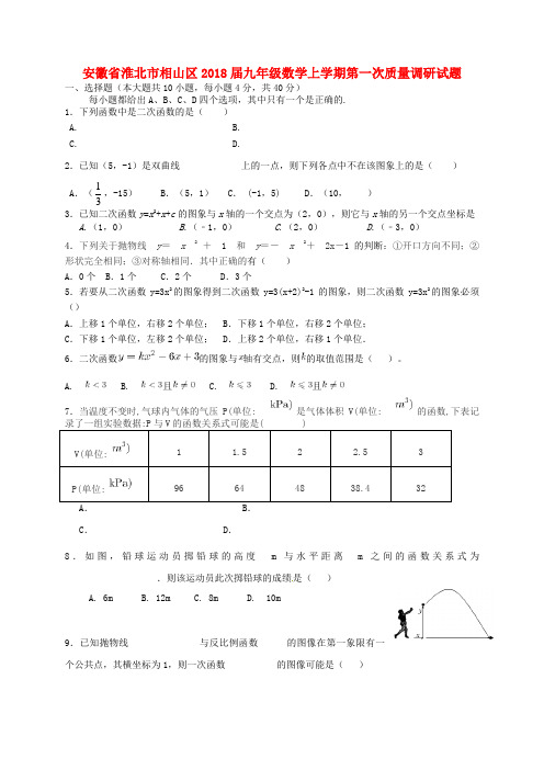 安徽省淮北市相山区2018届九年级数学上学期第一次质量调研试题 新人教版