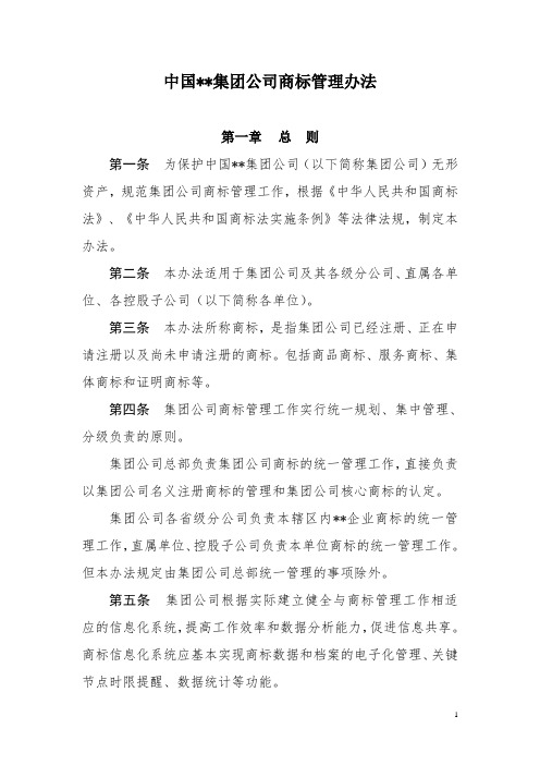 集团公司商标管理办法