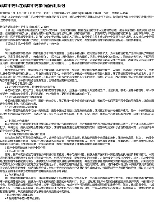 临床中药师在临床中药学中的作用探讨