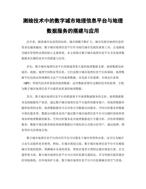 测绘技术中的数字城市地理信息平台与地理数据服务的搭建与应用