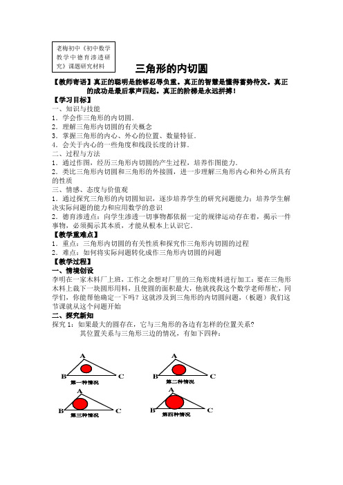 三角形的内切圆教学设计