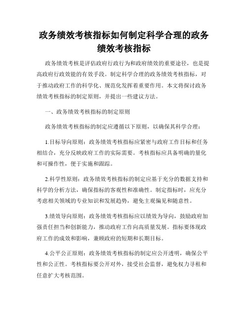 政务绩效考核指标如何制定科学合理的政务绩效考核指标