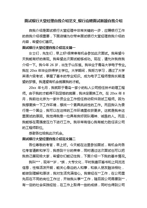 面试银行大堂经理自我介绍范文_银行应聘面试新颖自我介绍