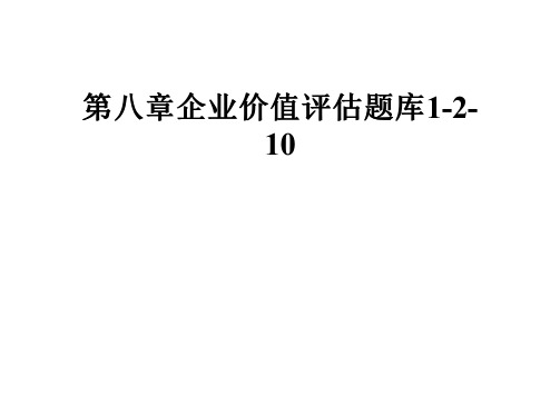 第八章企业价值评估题库1-2-10