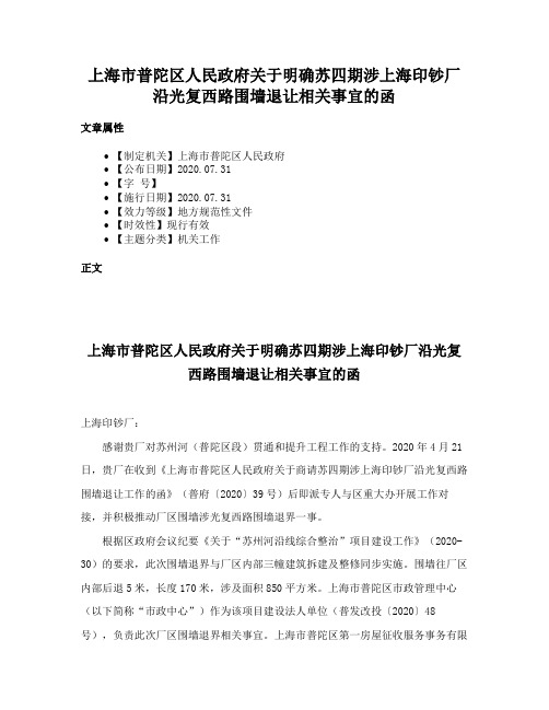 上海市普陀区人民政府关于明确苏四期涉上海印钞厂沿光复西路围墙退让相关事宜的函