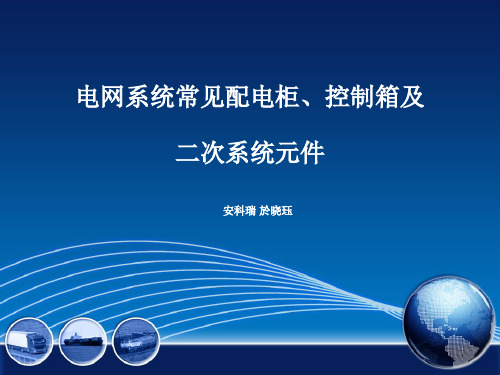 电网系统常见配电柜、控制箱及二次系统元件总结