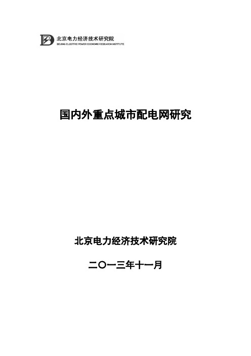 国内外重点城市配电网研究