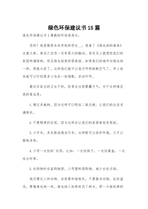 绿色环保建议书15篇