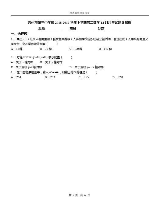 兴化市第三中学校2018-2019学年上学期高二数学12月月考试题含解析