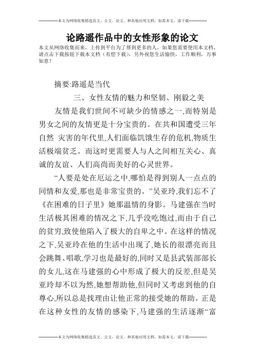 论路遥作品中的女性形象的论文