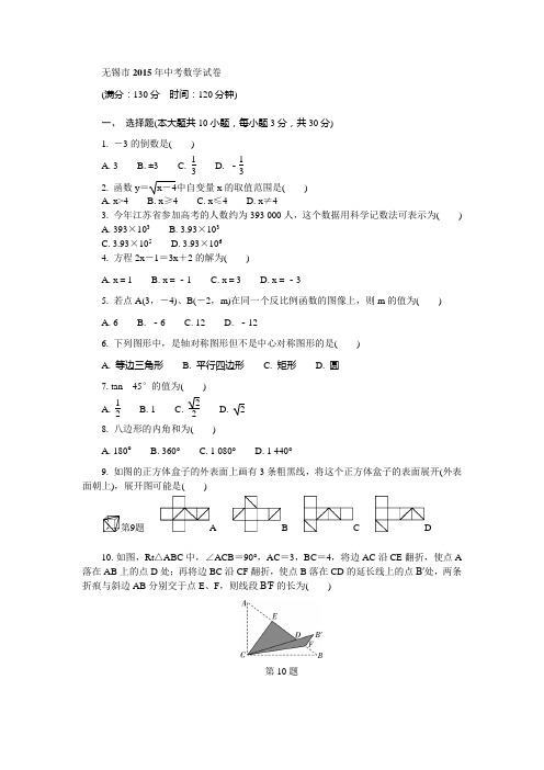 无锡市2015年中考数学试卷