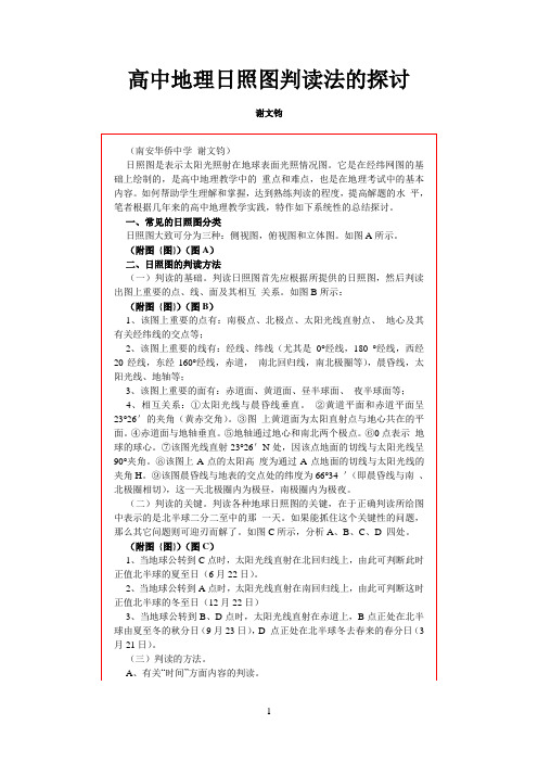 高中地理日照图判读法的探讨