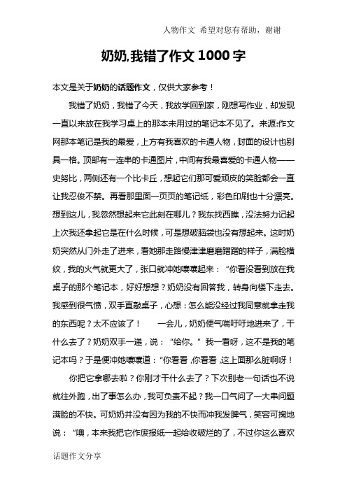 奶奶,我错了作文1000字