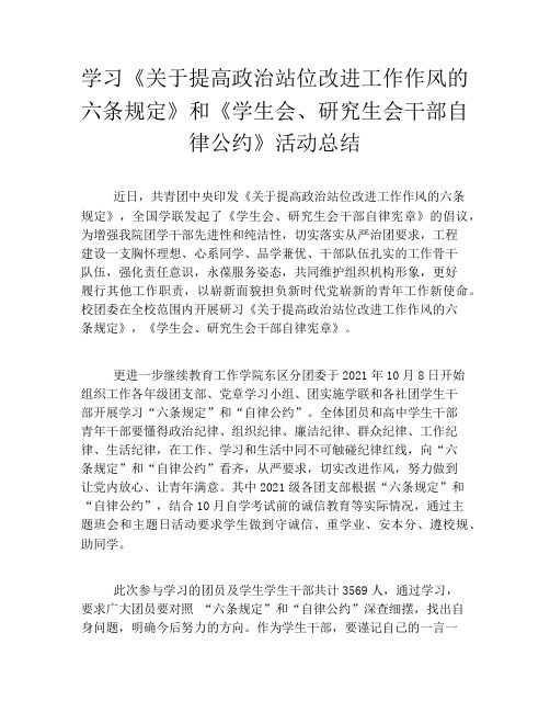 学习《关于提高政治站位改进工作作风的六条规定》和《学生会、研究生会干部自律公约》活动总结