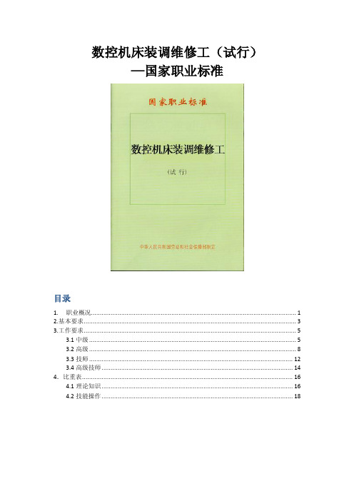 数控机床装调维修工试行—国家职业标准.pdf