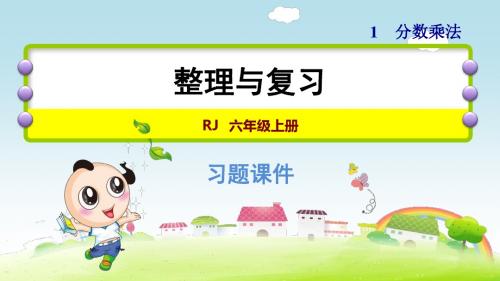 人教版小学六年级数学上册第一单元分数乘法整理与复习PPT课件