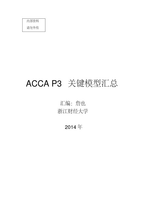 ACCA_P3_关键模型汇总-精品资料