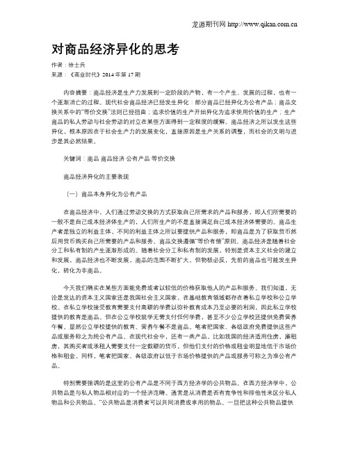 对商品经济异化的思考