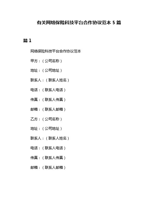 有关网络保险科技平台合作协议范本5篇