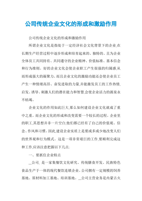 公司传统企业文化的形成和激励作用