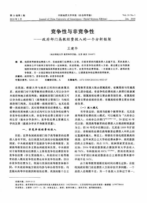 竞争性与非竞争性——政府部门高教经费投入的一个分析框架