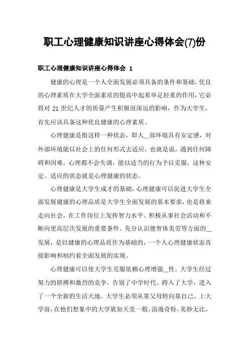 职工心理健康知识讲座心得体会份