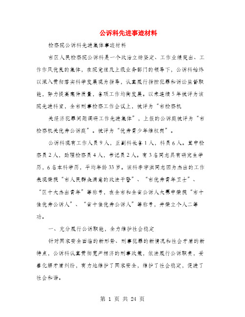 公诉科先进事迹材料(多篇范文)