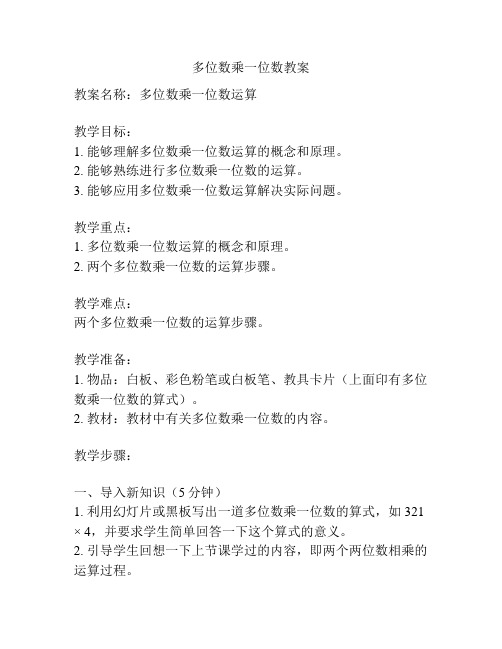 多位数乘一位数教案